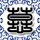 极度隐私